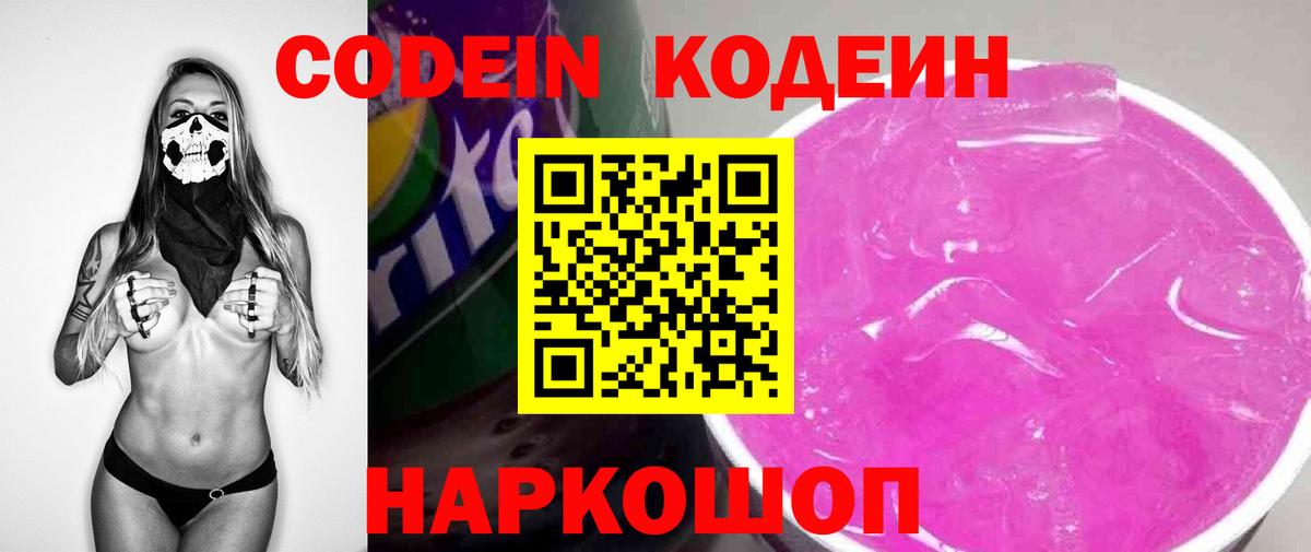 Кодеин Purple Drank Истра